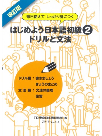 改訂版　はじめよう日本語初級２　ドリルと文法【品切れ】