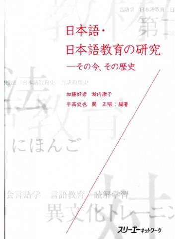 日本語・日本語教育の研究－その今、その歴史