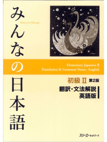 みんなの日本語初級Ⅱ第２版　翻訳・文法解説　英語版