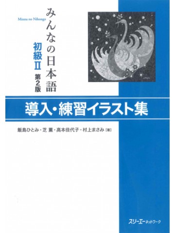 みんなの日本語初級Ⅱ第２版　導入・練習イラスト集