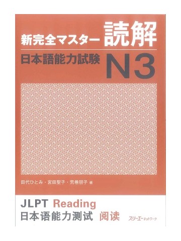新完全マスター読解 日本語能力試験Ｎ３|世界の日本語教育に貢献する 