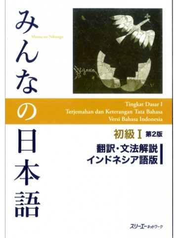 みんなの日本語初級Ⅰ第２版　翻訳・文法解説　インドネシア語