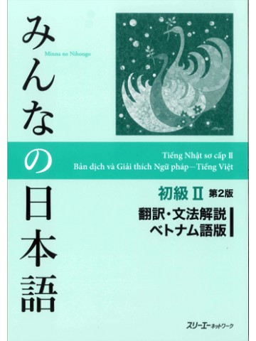 みんなの日本語初級Ⅱ第２版　翻訳・文法解説　ベトナム語版
