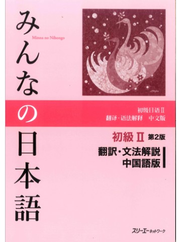 みんなの日本語初級Ⅱ第２版　翻訳・文法解説　中国語版