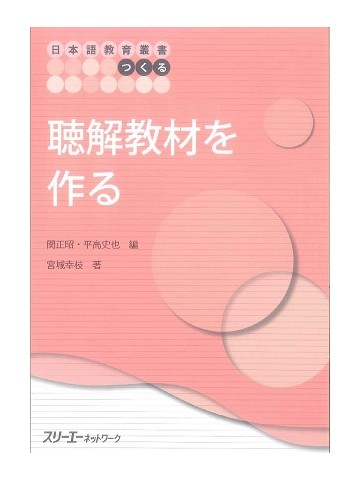 日本語教育叢書「つくる」聴解教材を作る