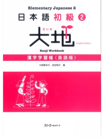 日本語初級２ 大地 漢字練習帳 英語版 世界の日本語教育に貢献するにほんごの凡人社