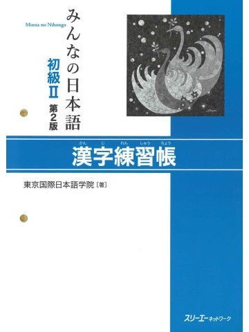 みんなの日本語初級Ⅱ第２版　漢字練習帳