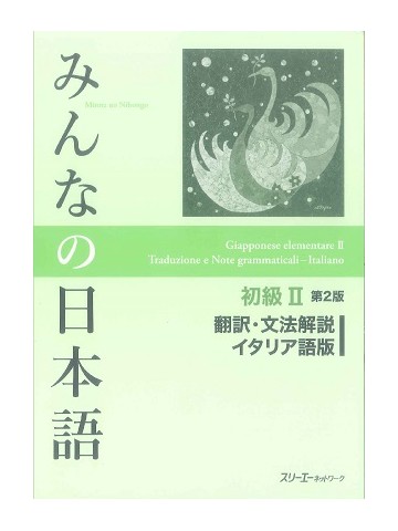 みんなの日本語初級Ⅱ第２版　翻訳・文法解説　イタリア語版