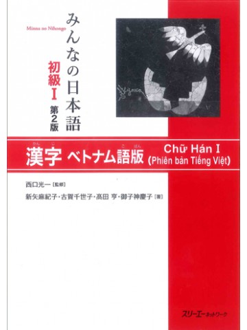 みんなの日本語初級Ⅰ第２版　漢字　ベトナム語版