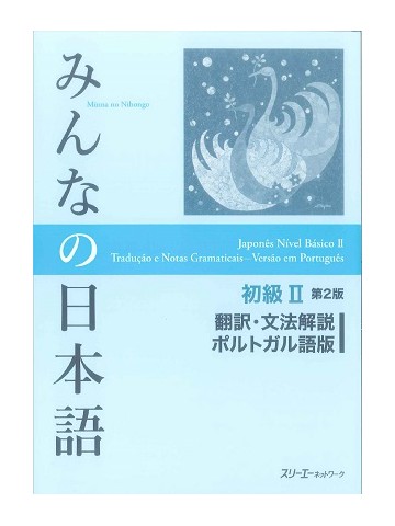 みんなの日本語初級Ⅱ第２版　翻訳・文法解説　ポルトガル語版