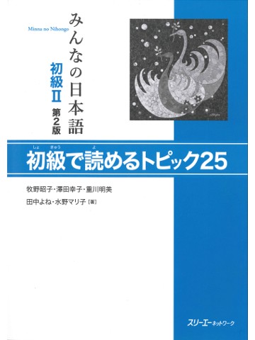 みんなの日本語初級Ⅱ第２版　初級で読めるトピック25