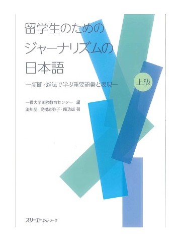 留学生のためのジャーナリズムの日本語　－新聞・雑誌で学ぶ重要語彙と表現－