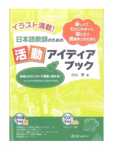 イラスト満載！日本語教師のための活動アイディアブック