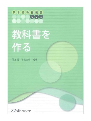 日本語教育叢書「つくる」教科書を作る