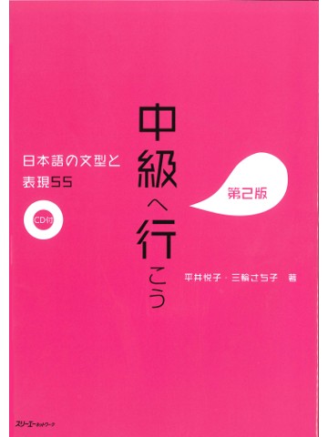中級へ行こう　日本語の文型と表現55　第2版