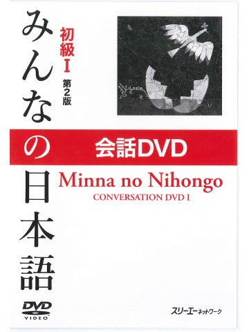 みんなの日本語初級Ⅰ第２版　会話DVD