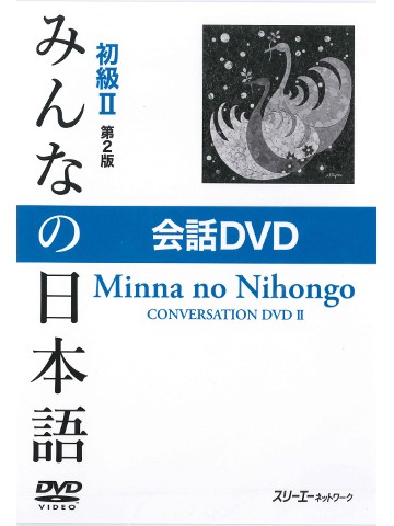 みんなの日本語初級Ⅱ第２版　会話DVD