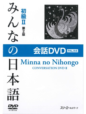 みんなの日本語初級Ⅱ第２版　会話DVD　（PAL版）