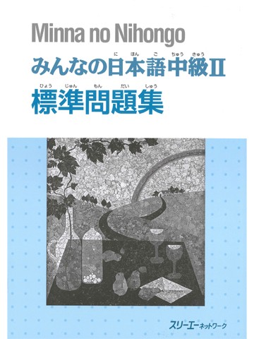 みんなの日本語中級Ⅱ　標準問題集