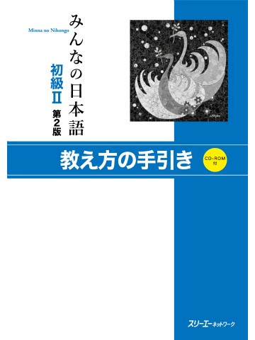 みんなの日本語初級Ⅱ第２版　教え方の手引き