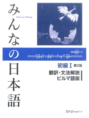 みんなの日本語初級Ⅰ第２版　翻訳・文法解説　ビルマ語版