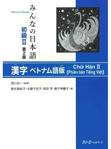 みんなの日本語初級Ⅱ第２版　漢字　ベトナム語版