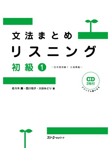 文法まとめリスニング初級1　日本語初級1　大地準拠