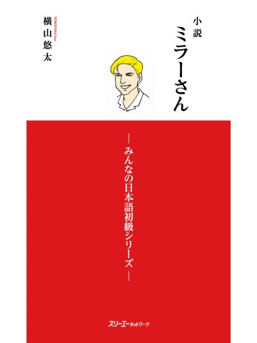 小説　ミラーさん