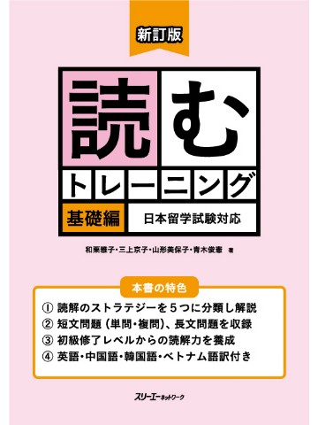 新訂版　読むトレーニング　基礎編　日本留学試験対応