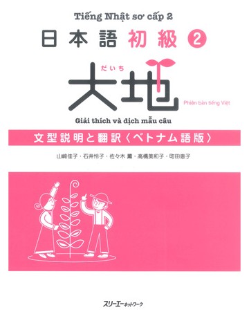 日本語初級２　大地　文型説明と翻訳　ベトナム語版
