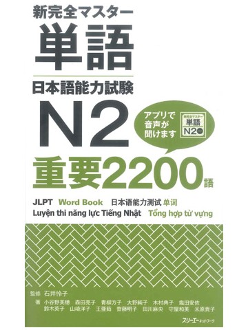 新完全マスター単語　日本語能力試験　N2重要2200語
