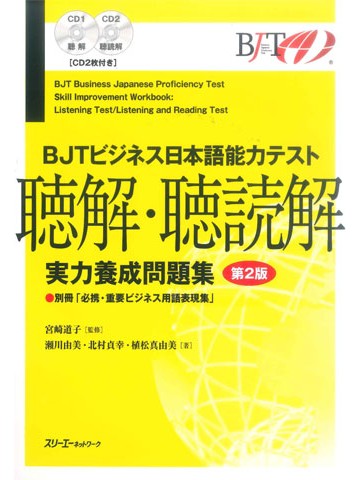 BJTビジネス日本語能力テスト実力養成問題集（聴解・聴読解）　第2版