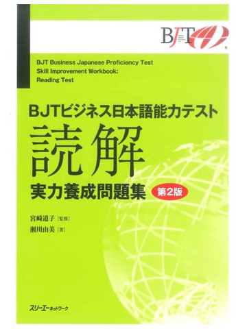 BJTビジネス日本語能力テスト実力養成問題集（読解）　第2版