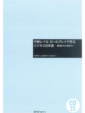 中級レベル　ロールプレイで学ぶビジネス日本語　就活から入社まで