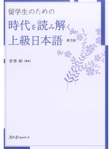 留学生のための時代を読み解く上級日本語　第３版