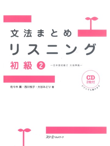 文法まとめリスニング初級2　日本語初級2　大地準拠