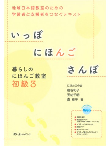 いっぽ　にほんご　さんぽ　暮らしのにほんご教室初級３