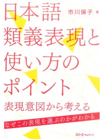 日本語類義表現と使い方のポイント