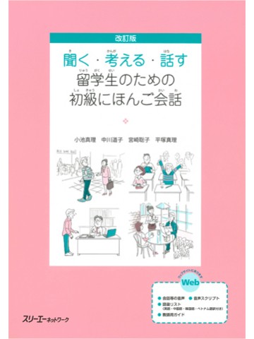 改訂版　聞く・考える・話す　留学生のための初級にほんご会話