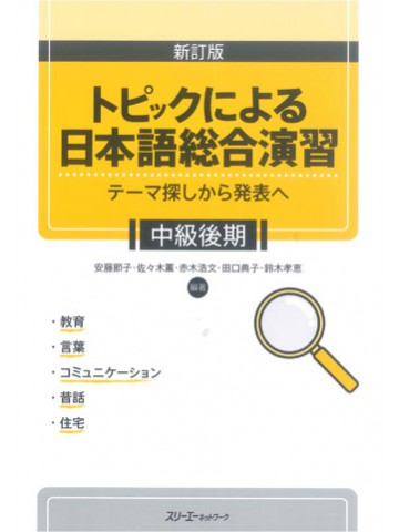 新訂版　トピックによる日本語総合演習　中級後期