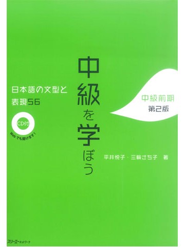 中級を学ぼう　日本語の文型と表現56　中級前期　第２版
