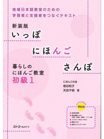 新装版　いっぽ　にほんご　さんぽ　暮らしのにほんご教室　初級1　