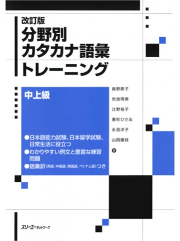 改訂版　分野別カタカナ語彙トレーニング