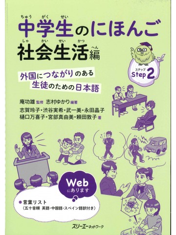 中学生のにほんご　社会生活編　外国につながりのある生徒のための日本語