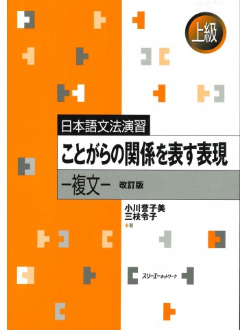 日本語文法演習　ことがらの関係を表す表現ー複文ー　改訂版
