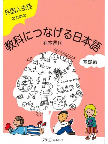 外国人生徒のための教科につなげる日本語　基礎編