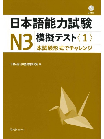 日本語能力試験Ｎ３模擬テスト〈１〉