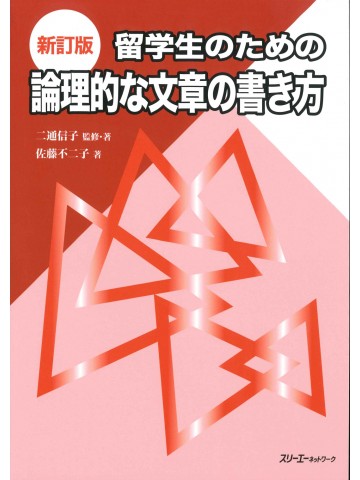 新訂版　留学生のための論理的な文章の書き方