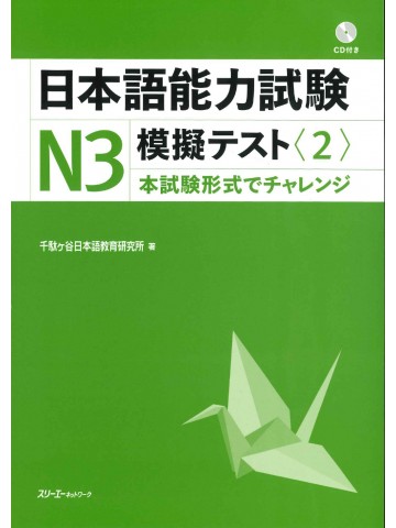 日本語能力試験Ｎ３模擬テスト〈２〉