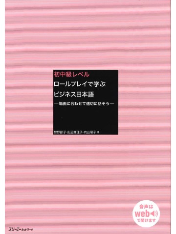 初中級レベル　ロールプレイで学ぶビジネス日本語